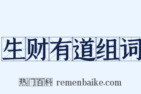 生财有道组词是什么意思的图片